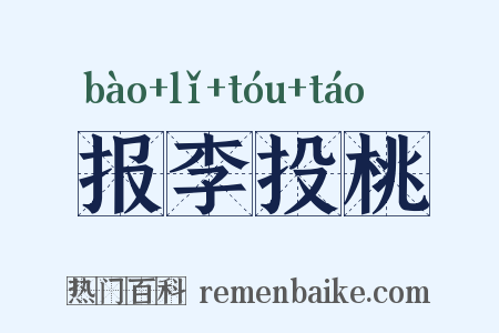 报李投桃是什么意思的图片